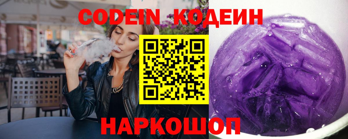 Урюпинск  Кодеиновый сироп Lean напиток Lean (лин)  Вход с VPN  Codein Purple Drank 